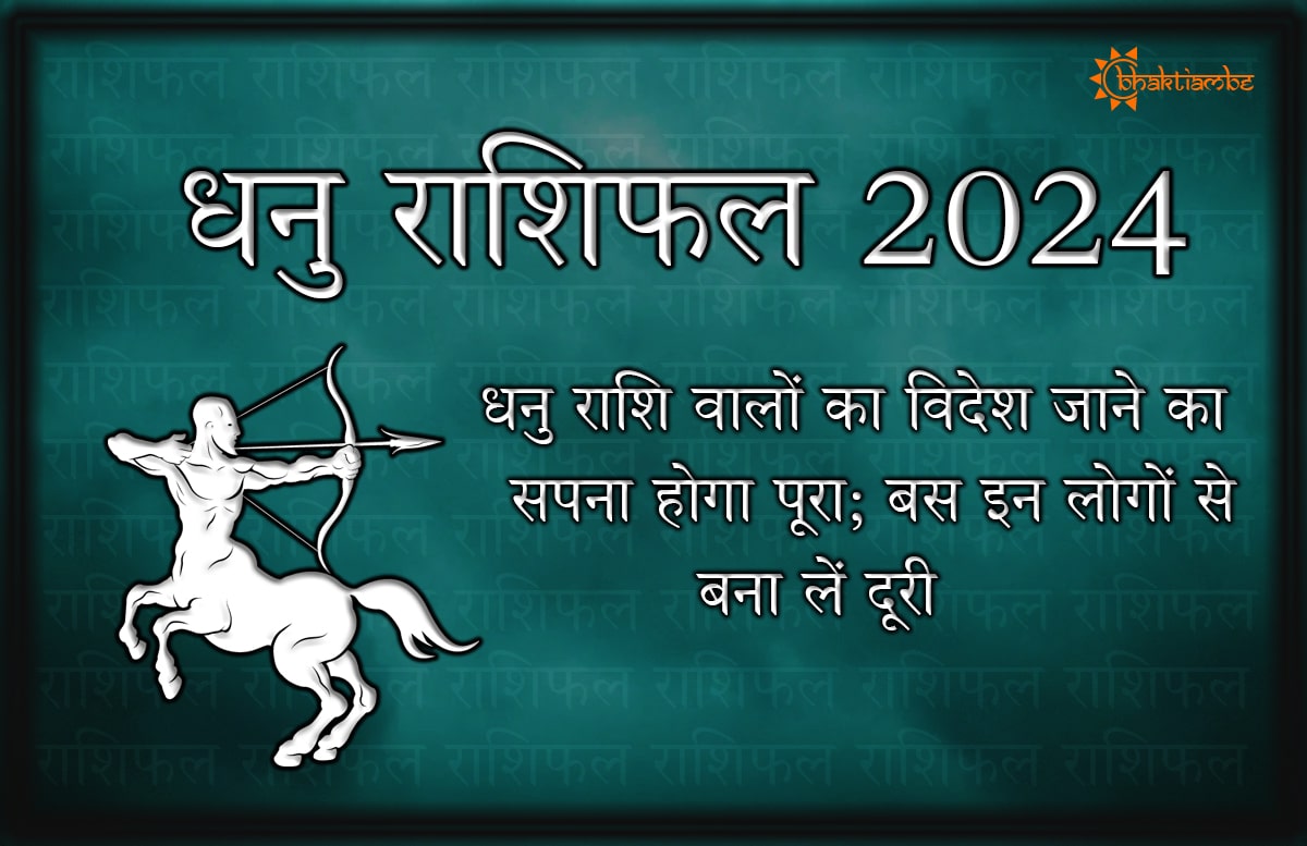 धनु राशिफल 2024