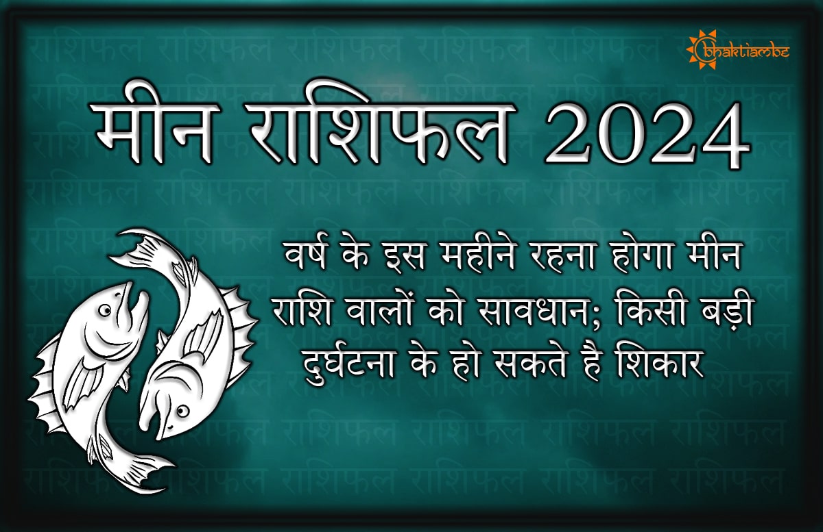 मीन राशिफल 2024