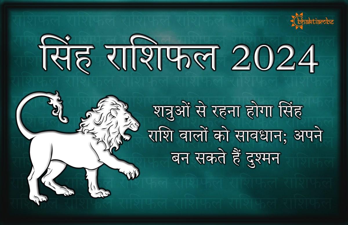 सिंह राशिफल 2024