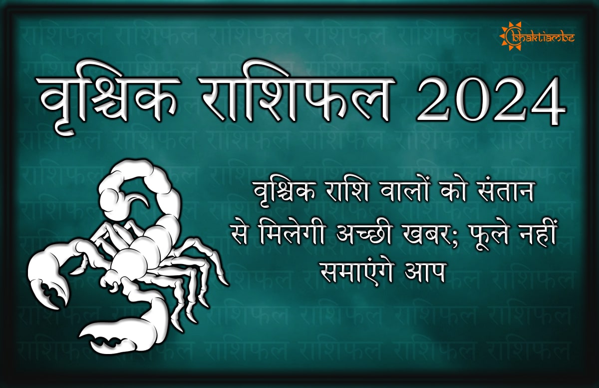 वृश्चिक राशिफल 2024